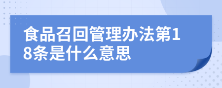 食品召回管理办法第18条是什么意思