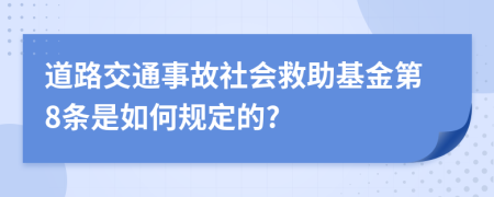 道路交通事故社会救助基金第8条是如何规定的?