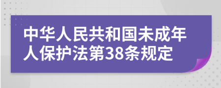 中华人民共和国未成年人保护法第38条规定