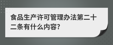 食品生产许可管理办法第二十二条有什么内容?