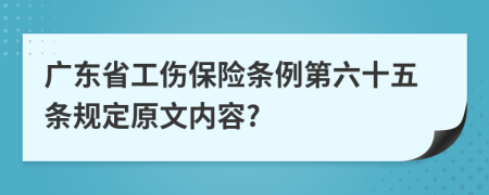 广东省工伤保险条例第六十五条规定原文内容?