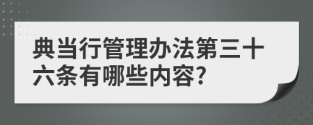 典当行管理办法第三十六条有哪些内容?