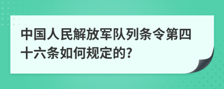 中国人民解放军队列条令第四十六条如何规定的?