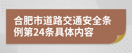 合肥市道路交通安全条例第24条具体内容