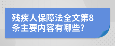 残疾人保障法全文第8条主要内容有哪些?