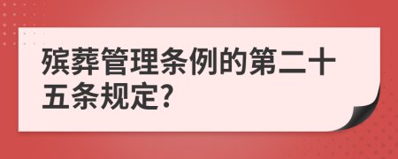 殡葬管理条例的第二十五条规定?