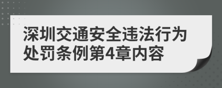 深圳交通安全违法行为处罚条例第4章内容