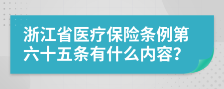 浙江省医疗保险条例第六十五条有什么内容？