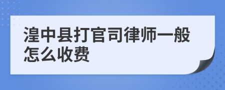 湟中县打官司律师一般怎么收费