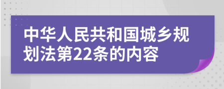 中华人民共和国城乡规划法第22条的内容