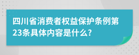 四川省消费者权益保护条例第23条具体内容是什么?