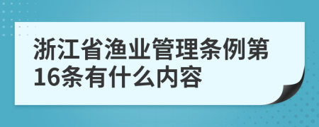 浙江省渔业管理条例第16条有什么内容