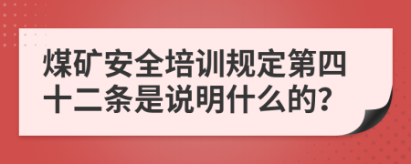 煤矿安全培训规定第四十二条是说明什么的？
