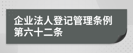 企业法人登记管理条例第六十二条