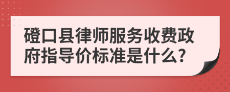 磴口县律师服务收费政府指导价标准是什么?