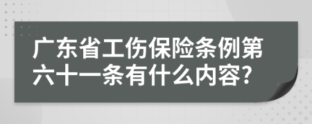 广东省工伤保险条例第六十一条有什么内容?