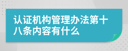 认证机构管理办法第十八条内容有什么