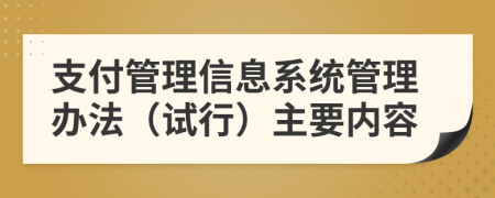 支付管理信息系统管理办法（试行）主要内容