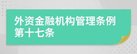外资金融机构管理条例第十七条