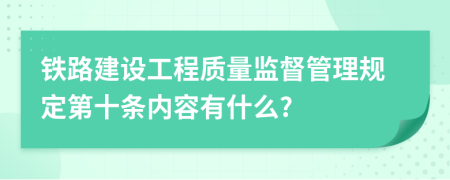 铁路建设工程质量监督管理规定第十条内容有什么?