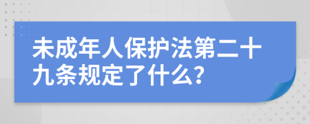 未成年人保护法第二十九条规定了什么？