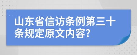 山东省信访条例第三十条规定原文内容?