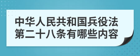 中华人民共和国兵役法第二十八条有哪些内容
