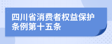 四川省消费者权益保护条例第十五条