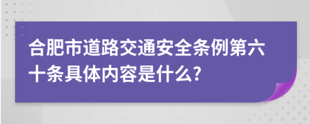 合肥市道路交通安全条例第六十条具体内容是什么?