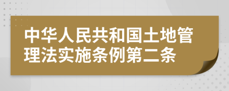 中华人民共和国土地管理法实施条例第二条