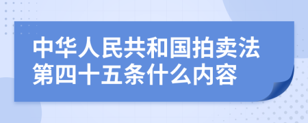 中华人民共和国拍卖法第四十五条什么内容