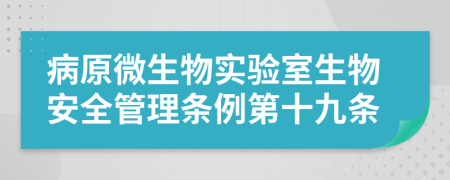 病原微生物实验室生物安全管理条例第十九条