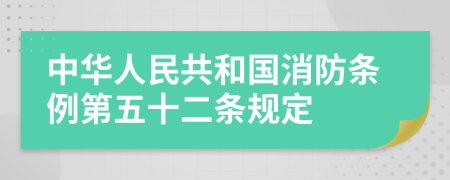 中华人民共和国消防条例第五十二条规定