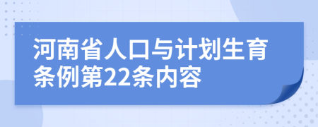 河南省人口与计划生育条例第22条内容