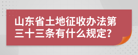 山东省土地征收办法第三十三条有什么规定？