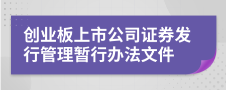创业板上市公司证券发行管理暂行办法文件