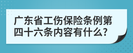 广东省工伤保险条例第四十六条内容有什么?