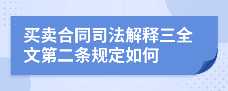 买卖合同司法解释三全文第二条规定如何