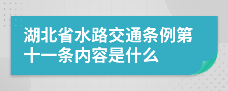 湖北省水路交通条例第十一条内容是什么