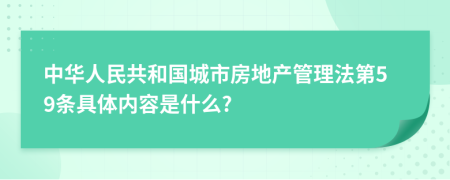 中华人民共和国城市房地产管理法第59条具体内容是什么?