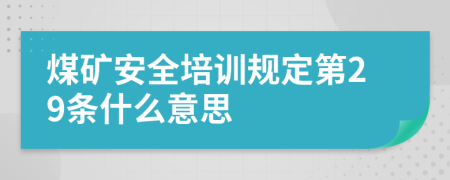 煤矿安全培训规定第29条什么意思