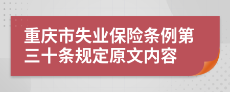重庆市失业保险条例第三十条规定原文内容