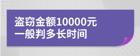 盗窃金额10000元一般判多长时间