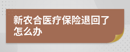 新农合医疗保险退回了怎么办