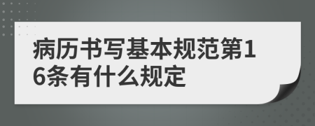 病历书写基本规范第16条有什么规定