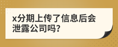 x分期上传了信息后会泄露公司吗？