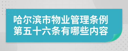 哈尔滨市物业管理条例第五十六条有哪些内容