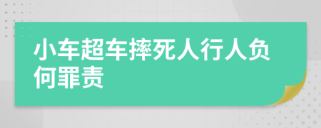 小车超车摔死人行人负何罪责