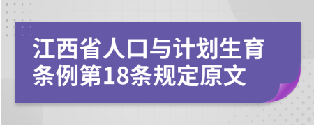 江西省人口与计划生育条例第18条规定原文