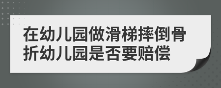 在幼儿园做滑梯摔倒骨折幼儿园是否要赔偿